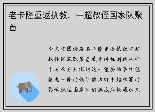 老卡隆重返执教，中超叔侄国家队聚首