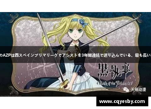 36歳192日、セビージャのAZPは西スペインプリマリーグでアシストを3年間連続で送り込んでいる、最も長い記録を持つ21世紀の選手。