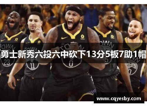 勇士新秀六投六中砍下13分5板7助1帽