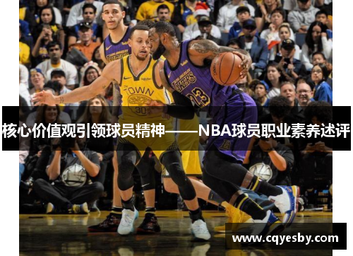 核心价值观引领球员精神——NBA球员职业素养述评