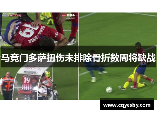 马竞门多萨扭伤未排除骨折数周将缺战