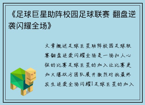 《足球巨星助阵校园足球联赛 翻盘逆袭闪耀全场》
