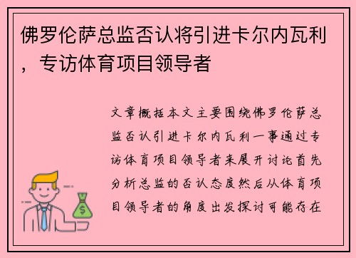 佛罗伦萨总监否认将引进卡尔内瓦利，专访体育项目领导者